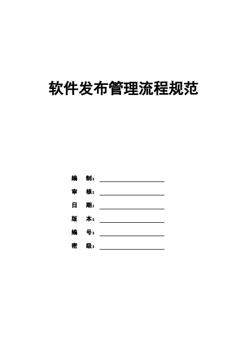 软件发布管理流程规范(最新整理)