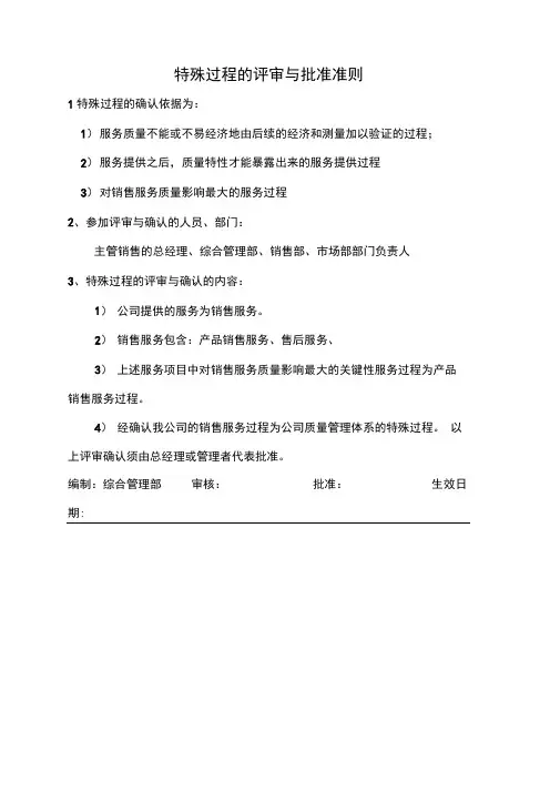 特殊过程的评审与批准准则