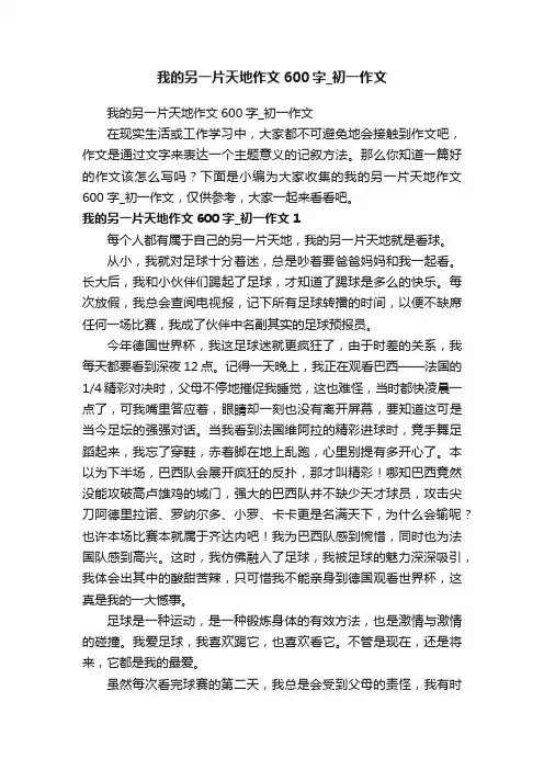我的另一片天地作文600字_初一作文