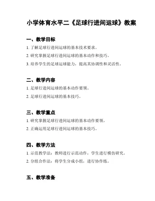 小学体育水平二《足球行进间运球》教案