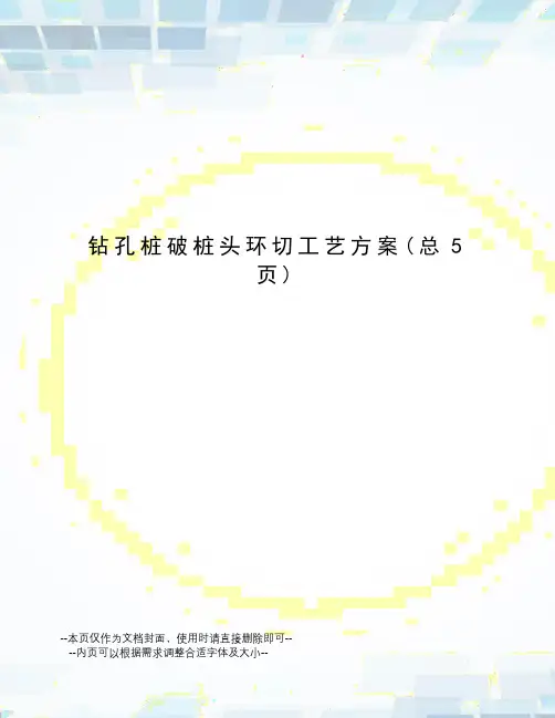 钻孔桩破桩头环切工艺方案