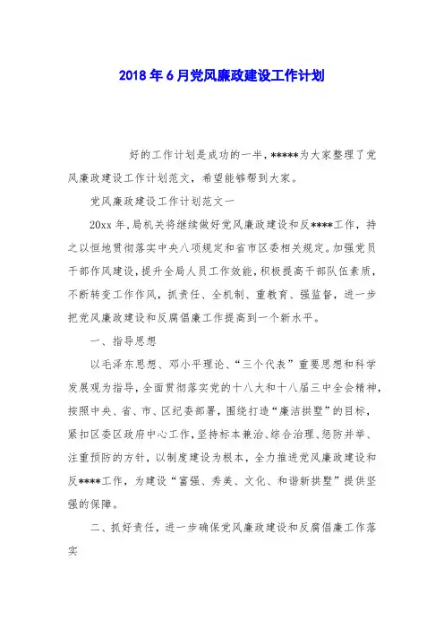 2018年6月党风廉政建设工作计划