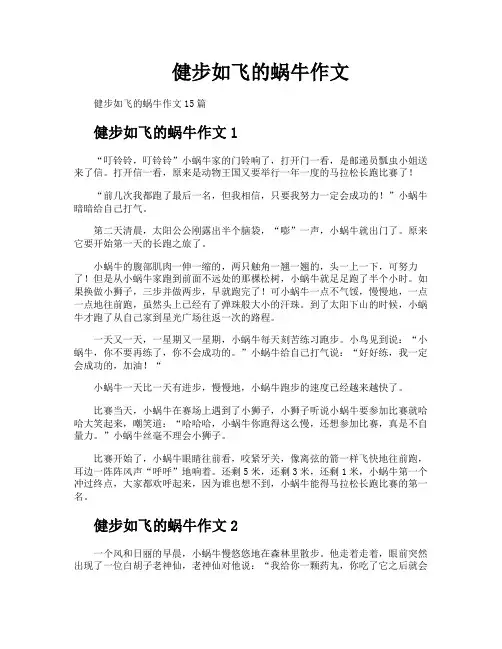 健步如飞的蜗牛作文