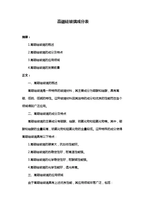 高硼硅玻璃成分表