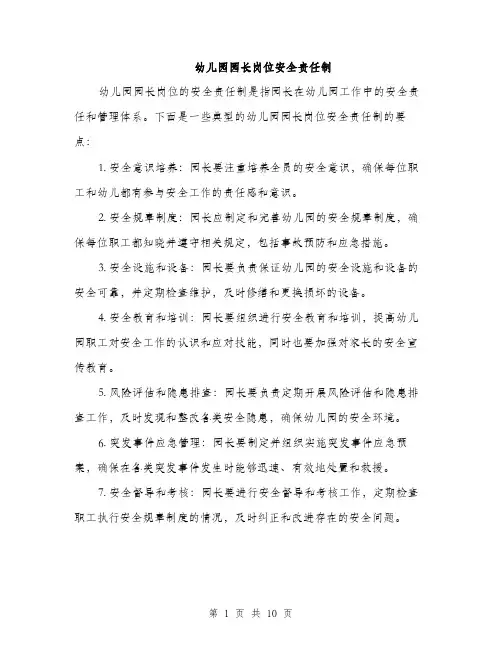 幼儿园园长岗位安全责任制（三篇）