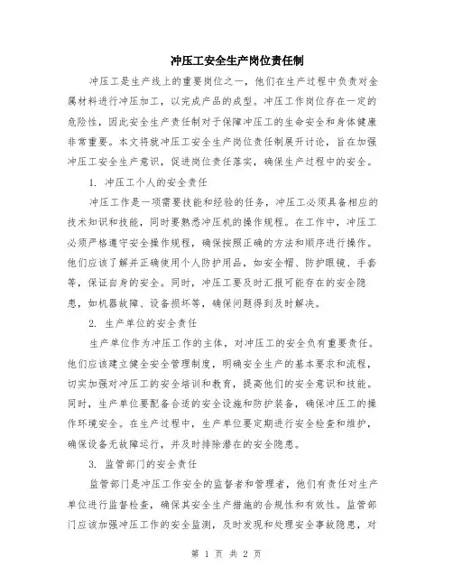 冲压工安全生产岗位责任制