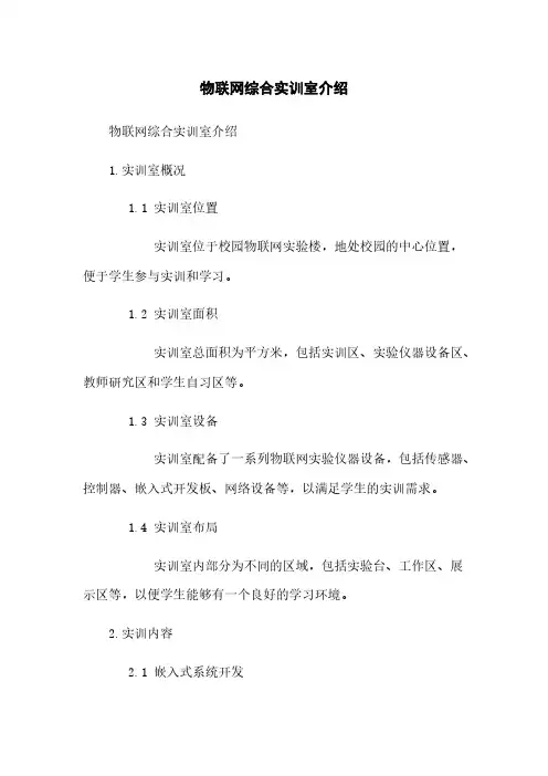 物联网综合实训室介绍