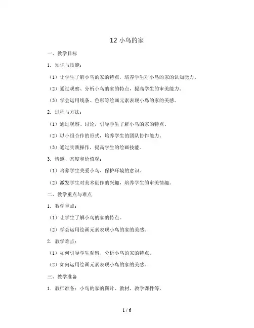 12  小鸟的家  (教案)2023-2024学年美术二年级下册
