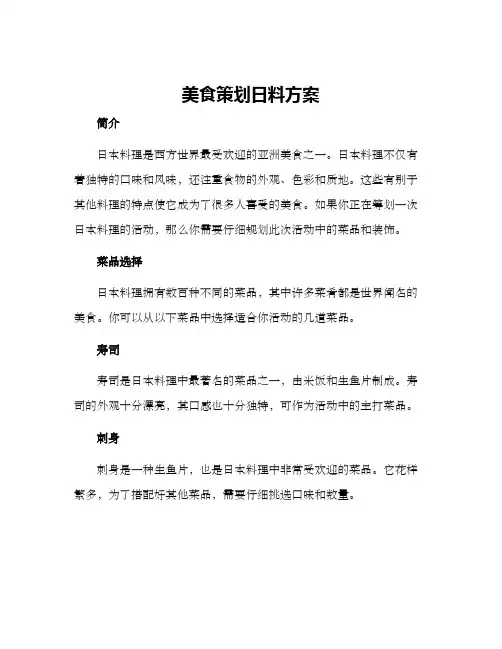 美食策划日料方案