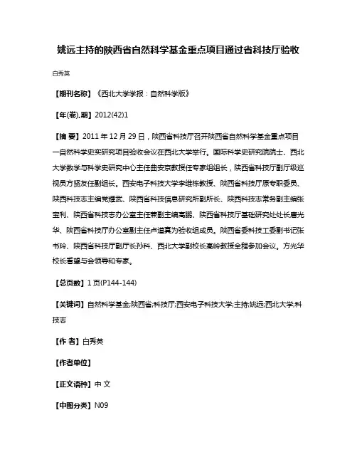 姚远主持的陕西省自然科学基金重点项目通过省科技厅验收