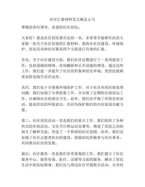 社区汇报材料发言稿怎么写