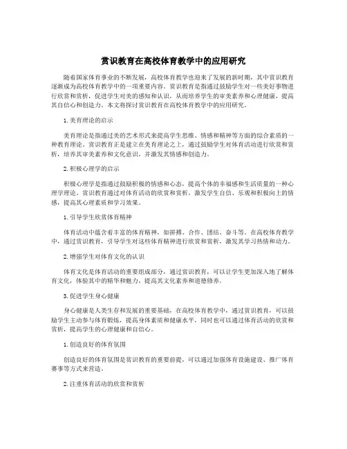 赏识教育在高校体育教学中的应用研究