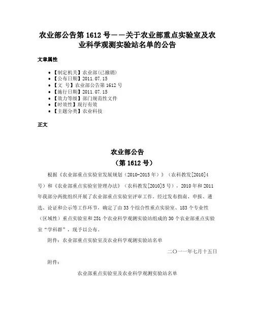 农业部公告第1612号――关于农业部重点实验室及农业科学观测实验站名单的公告