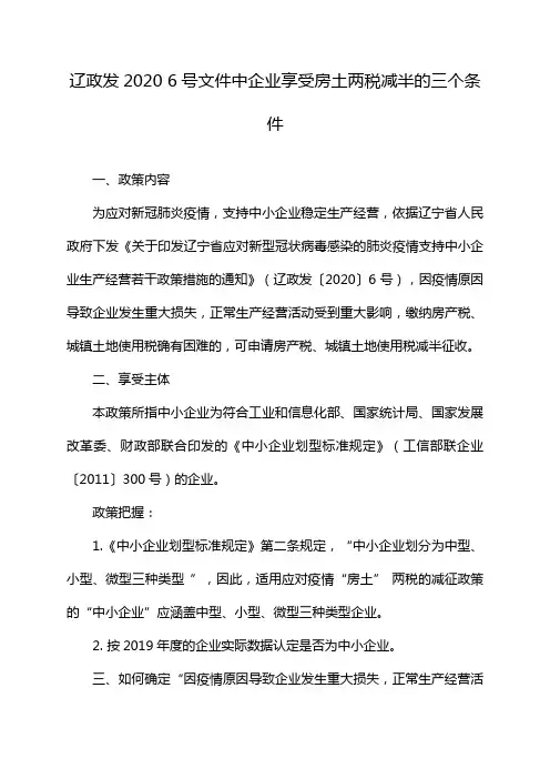 辽政发2020 6号文件中企业享受房土两税减半的三个条件