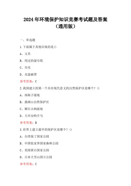 2024年环境保护知识竞赛考试题及答案(通用版)