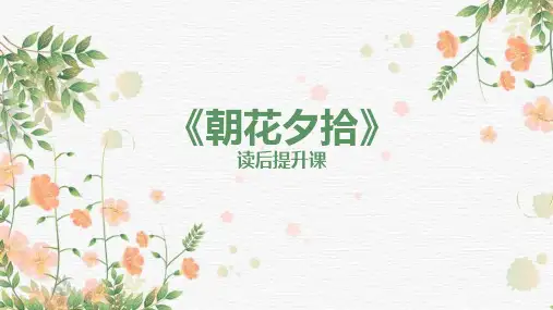 第三单元名著导读《朝花夕拾》(共29张ppt)  部编版语文七年级上册