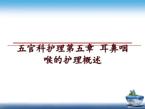 最新五官科护理第五章 耳鼻咽喉的护理概述ppt课件