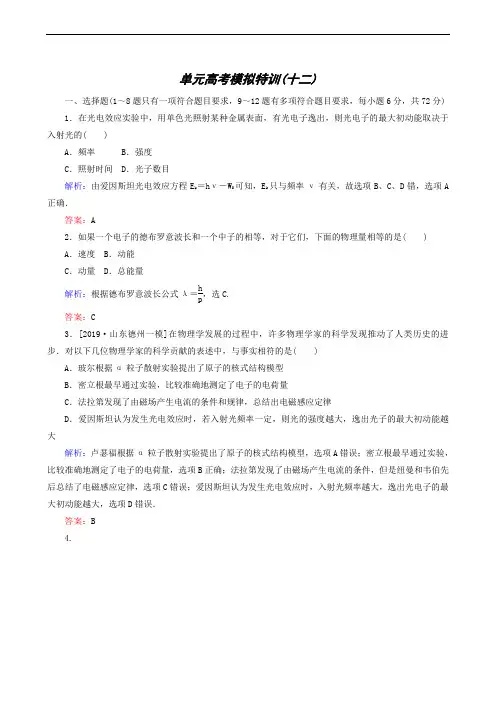 2020版高三一轮复习：单元高考模拟特训(12)波粒二象性 原子结构和原子核