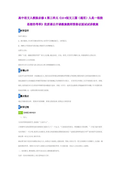 高中语文人教版必修4第三单元《10 短文三篇(通用)人是一根能思想的苇草》公开课教师资格证面试试讲教案