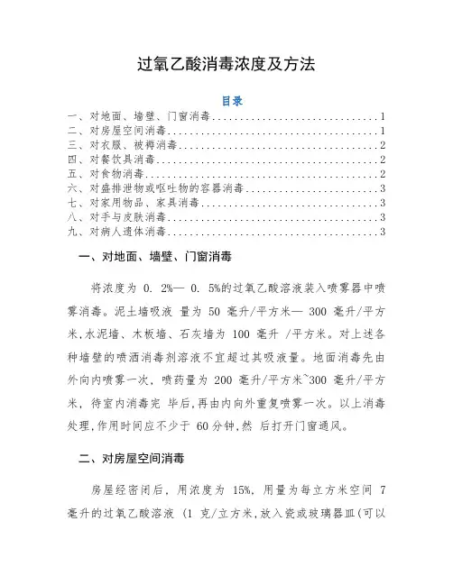 【防疫工具使用指南】过氧乙酸消毒浓度及方法.
