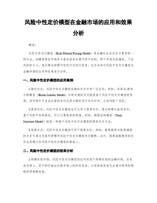 风险中性定价模型在金融市场的应用和效果分析