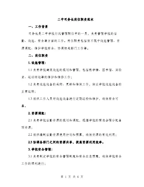二中司务长岗位职责范本