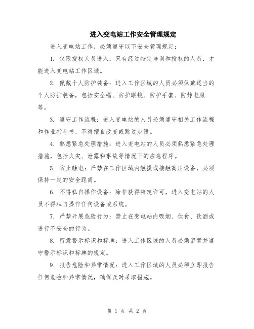 进入变电站工作安全管理规定