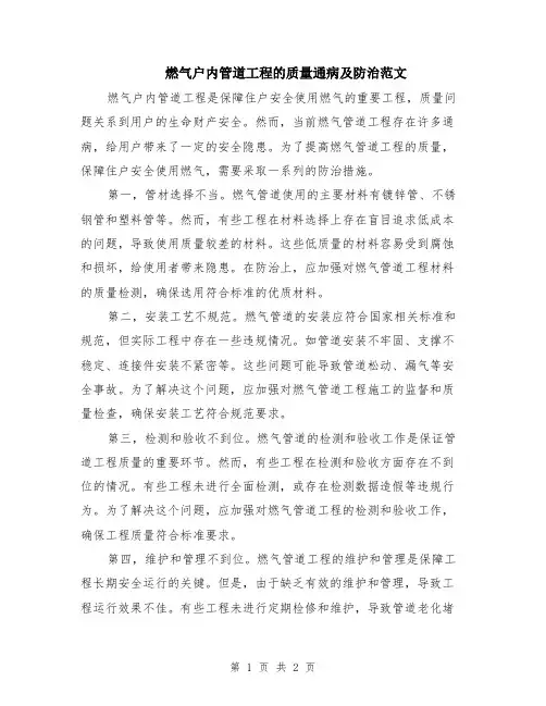 燃气户内管道工程的质量通病及防治范文