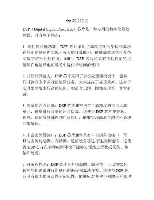 dsp芯片特点