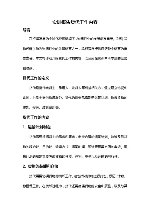 实训报告货代工作内容