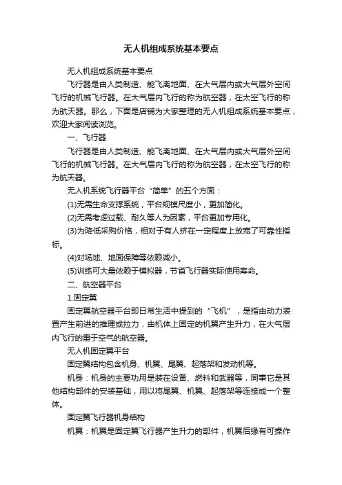 无人机组成系统基本要点