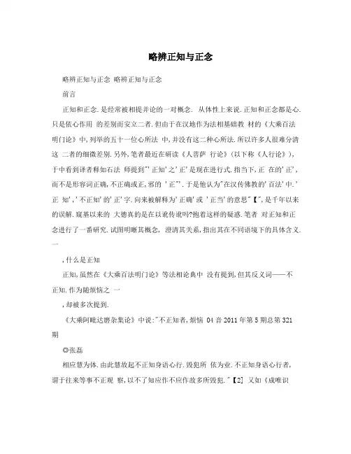 略辨正知与正念