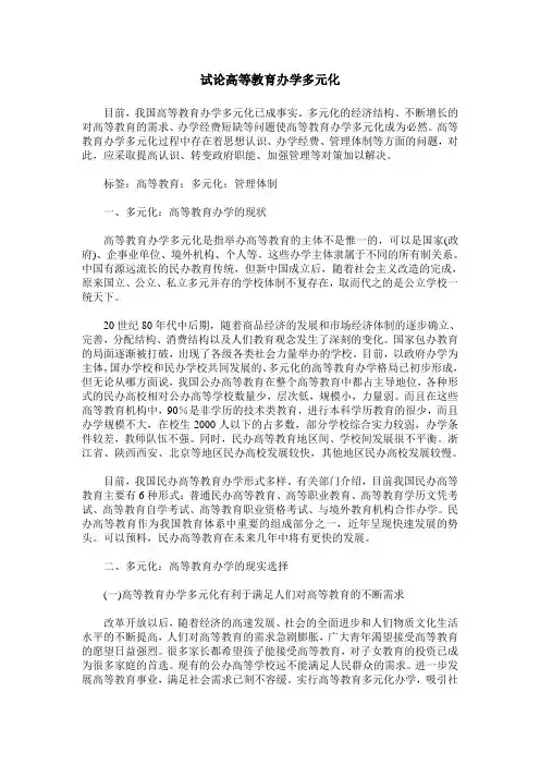 试论高等教育办学多元化