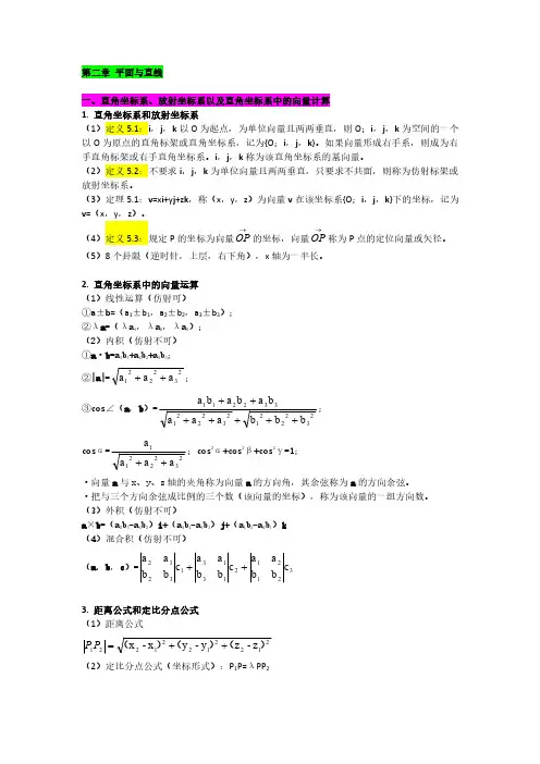 《解析几何》知识点总结：第2章-平面与直线