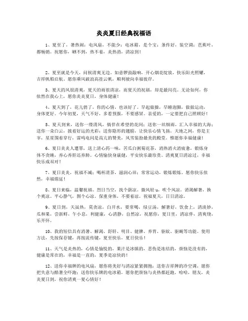 炎炎夏日经典祝福语