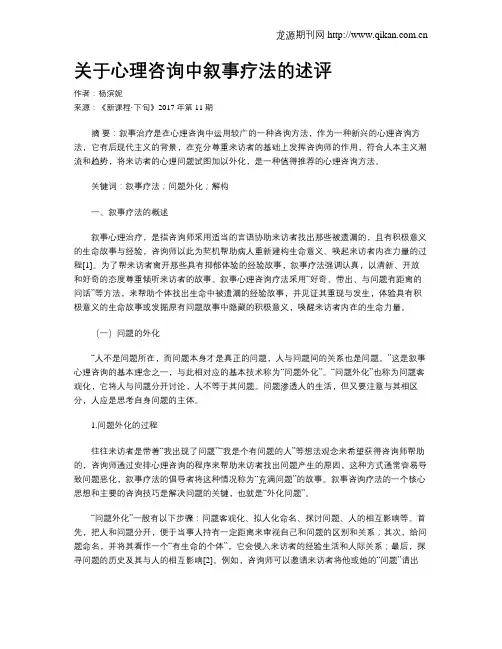 关于心理咨询中叙事疗法的述评