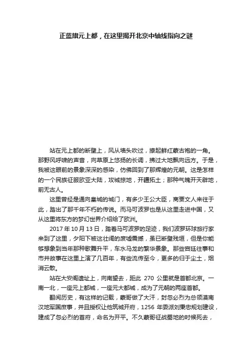 正蓝旗元上都，在这里揭开北京中轴线指向之谜