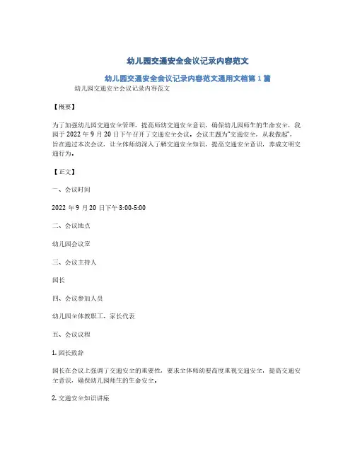 幼儿园交通安全会议记录内容范文