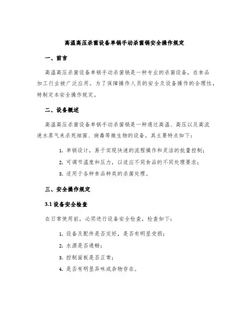 高温高压杀菌设备单锅手动杀菌锅安全操作规定