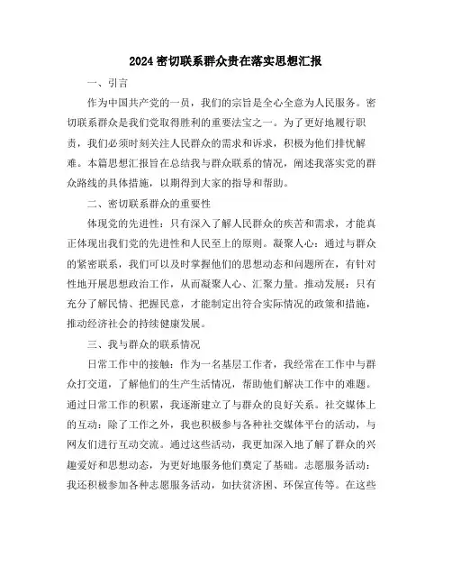 2024密切联系群众贵在落实思想汇报