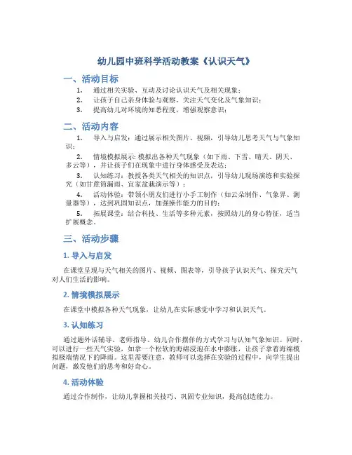 幼儿园中班科学活动教案《认识天气》