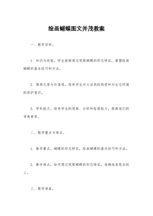 绘画蝴蝶图文并茂教案