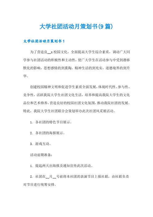 大学社团活动月策划书(9篇)