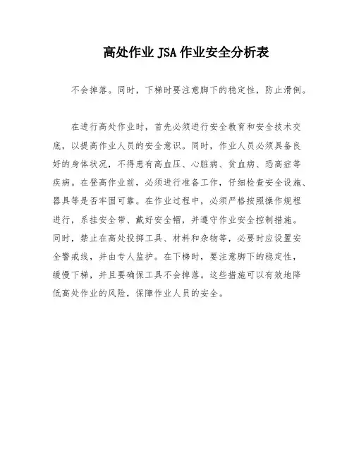高处作业JSA作业安全分析表