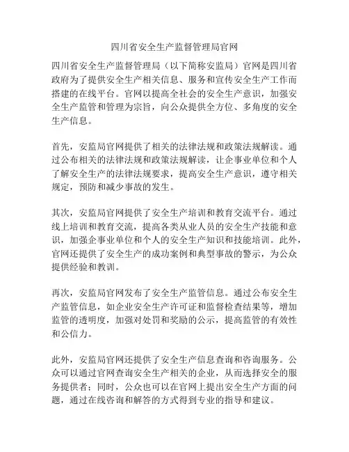 四川省安全生产监督管理局官网