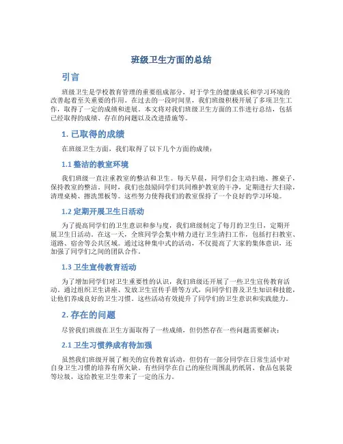 班级卫生方面的总结