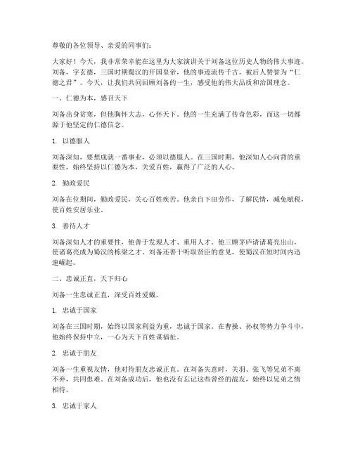 论刘备的演讲稿范文赏析