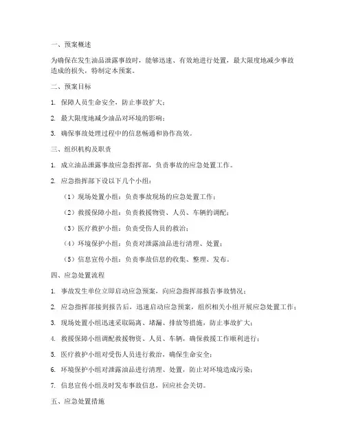 油品泄露事故应急预案范文