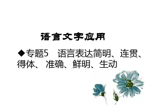 2020版高考语文语言表达简明、连贯、得体、准确、鲜明、生动(共105张ppt)