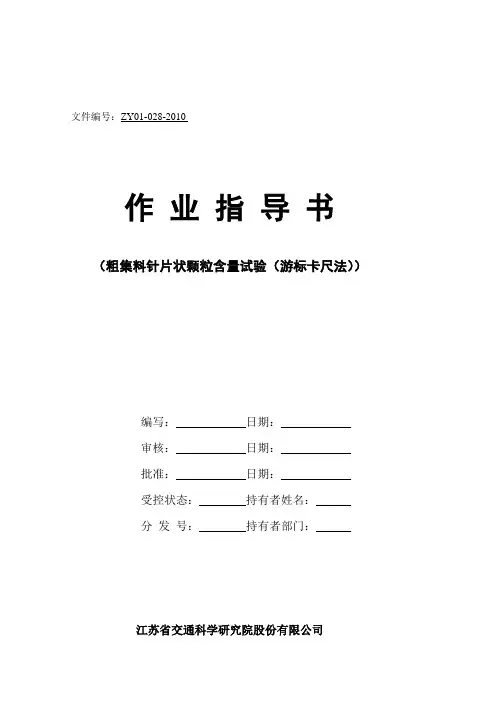 [修改版]粗集料针片状作业指导书资料